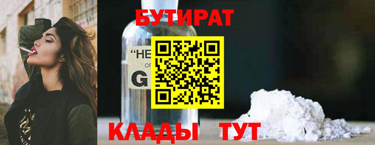 Бутират бутандиол  Бутират  Шелехов  Вход с VPN 