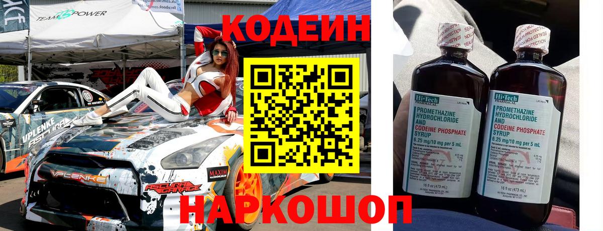 Шелехов  Кодеин Purple Drank  Вход с VPN  Кодеиновый сироп Lean напиток Lean (лин) 